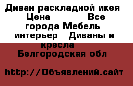 Диван раскладной икея › Цена ­ 8 500 - Все города Мебель, интерьер » Диваны и кресла   . Белгородская обл.